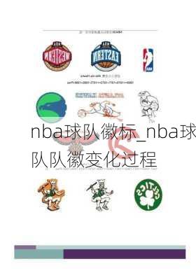 nba球队徽标_nba球队队徽变化过程