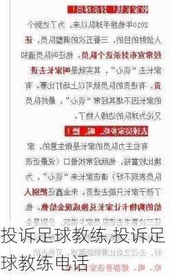 投诉足球教练,投诉足球教练电话