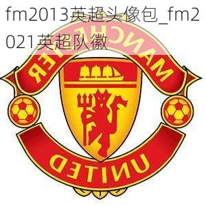 fm2013英超头像包_fm2021英超队徽