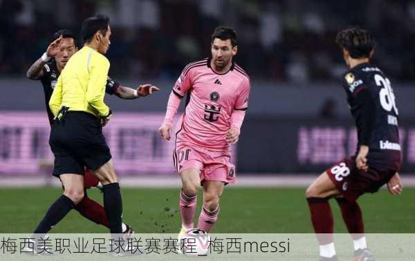 梅西美职业足球联赛赛程_梅西messi