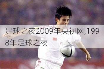 足球之夜2009年央视网,1998年足球之夜