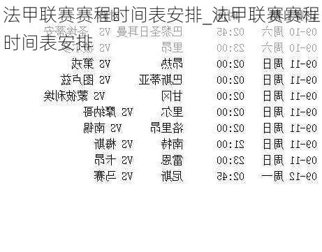 法甲联赛赛程时间表安排_法甲联赛赛程时间表安排