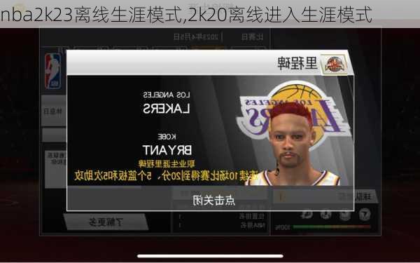 nba2k23离线生涯模式,2k20离线进入生涯模式