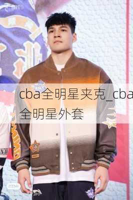 cba全明星夹克_cba全明星外套