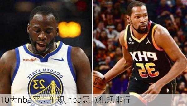 10大nba恶意犯规,nba恶意犯规排行