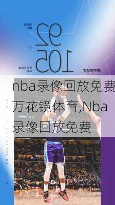 nba录像回放免费万花镜体育,Nba录像回放免费