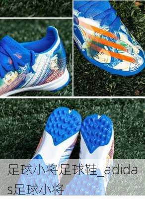 足球小将足球鞋_adidas足球小将