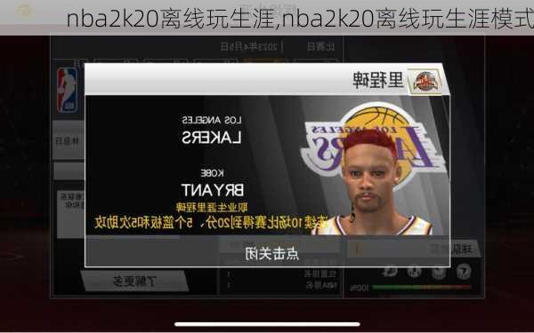 nba2k20离线玩生涯,nba2k20离线玩生涯模式