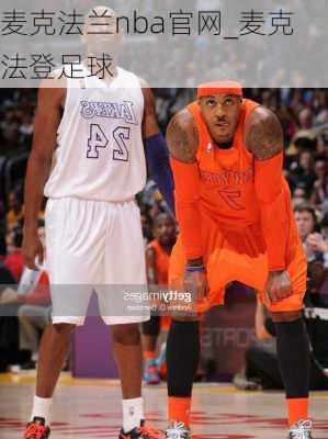 麦克法兰nba官网_麦克法登足球