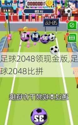 足球2048领现金版,足球2048比拼