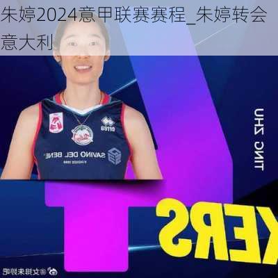 朱婷2024意甲联赛赛程_朱婷转会意大利