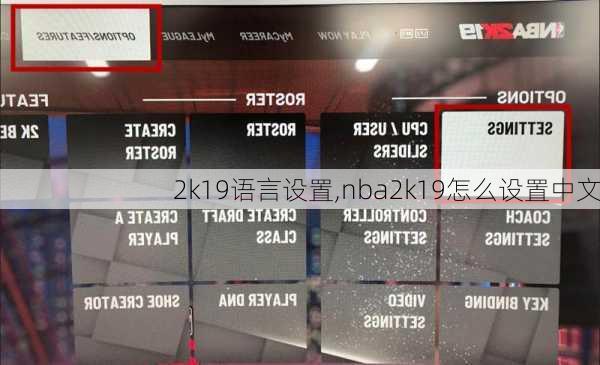 2k19语言设置,nba2k19怎么设置中文