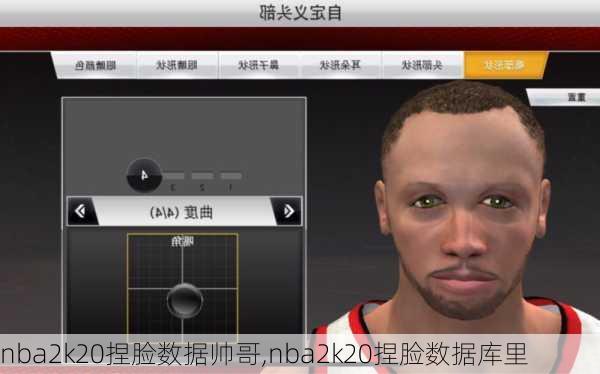 nba2k20捏脸数据帅哥,nba2k20捏脸数据库里