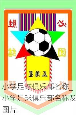 小学足球俱乐部名称_小学足球俱乐部名称及图片