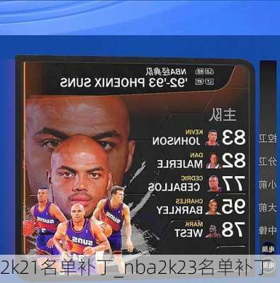 2k21名单补丁_nba2k23名单补丁