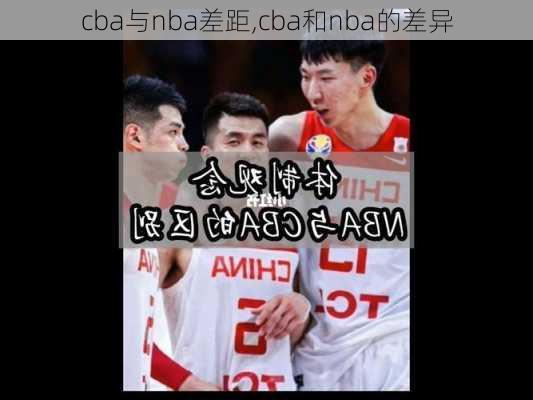 cba与nba差距,cba和nba的差异