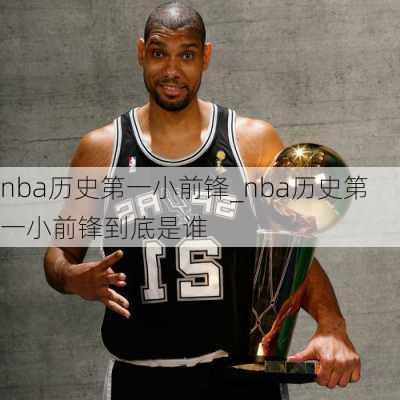 nba历史第一小前锋_nba历史第一小前锋到底是谁