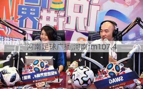 河南足球广播,河南fm107.4