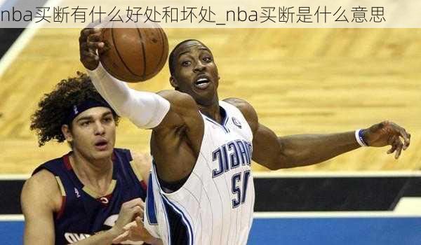 nba买断有什么好处和坏处_nba买断是什么意思