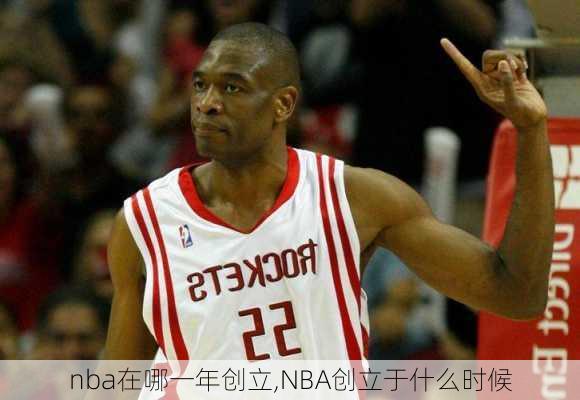 nba在哪一年创立,NBA创立于什么时候