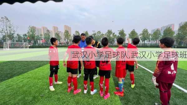 武汉小学足球队,武汉小学足球班