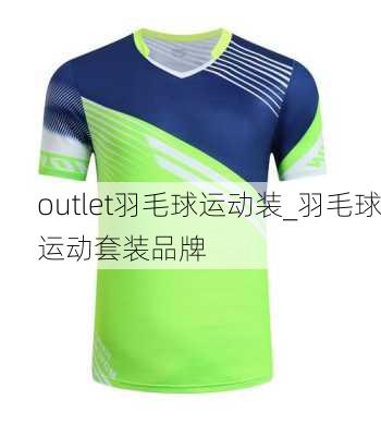 outlet羽毛球运动装_羽毛球运动套装品牌