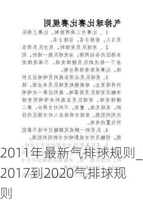 2011年最新气排球规则_2017到2020气排球规则