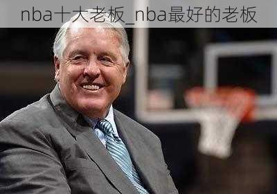 nba十大老板_nba最好的老板