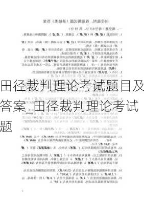 田径裁判理论考试题目及答案_田径裁判理论考试题