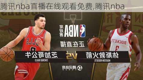 腾讯nba直播在线观看免费,腾讯nba