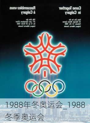 1988年冬奥运会_1988冬季奥运会