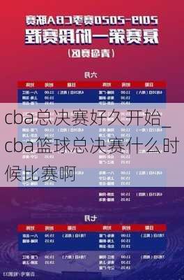 cba总决赛好久开始_cba篮球总决赛什么时候比赛啊