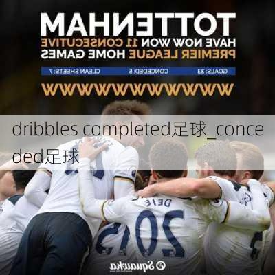 dribbles completed足球_conceded足球