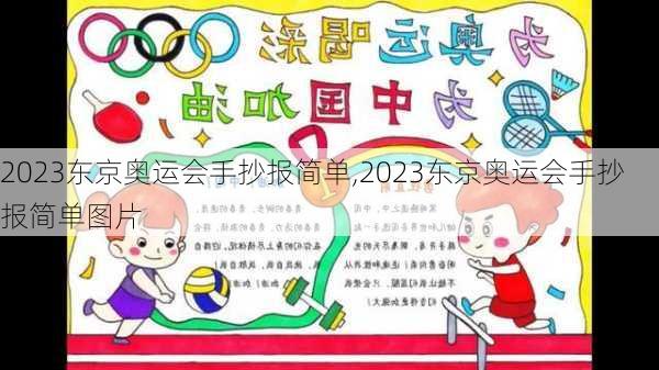 2023东京奥运会手抄报简单,2023东京奥运会手抄报简单图片