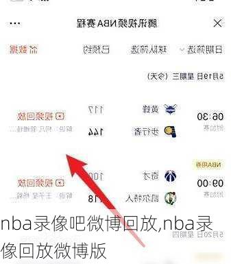 nba录像吧微博回放,nba录像回放微博版