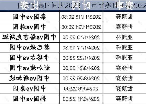 国足比赛时间表2023_国足比赛时间表2022