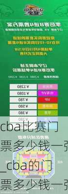 cba比赛门票多少钱一张_cba的门票多少钱一张