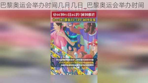 巴黎奥运会举办时间几月几日_巴黎奥运会举办时间