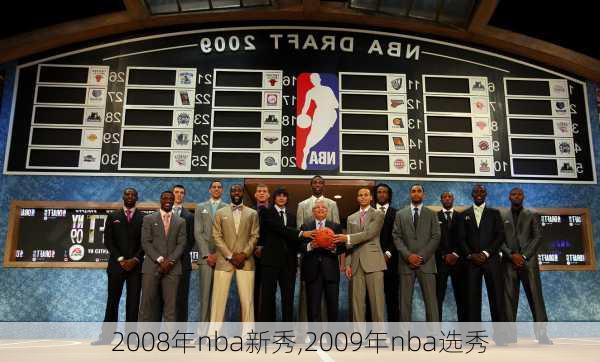 2008年nba新秀,2009年nba选秀