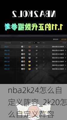 nba2k24怎么自定义阵容_2k20怎么自定义阵容