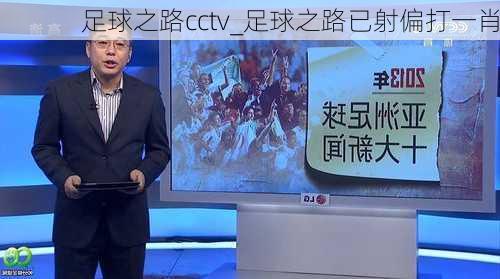 足球之路cctv_足球之路已射偏打一肖