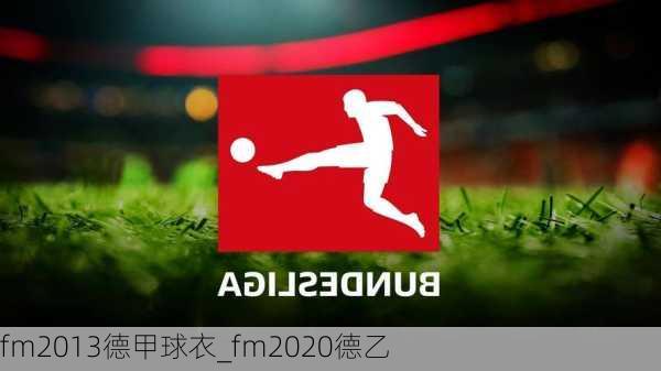 fm2013德甲球衣_fm2020德乙