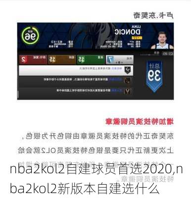 nba2kol2自建球员首选2020,nba2kol2新版本自建选什么