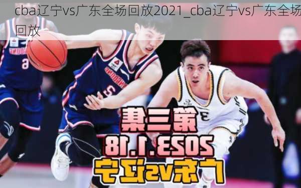 cba辽宁vs广东全场回放2021_cba辽宁vs广东全场回放