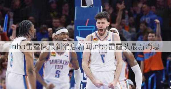 nba雷霆队最新消息新闻,nba雷霆队最新消息