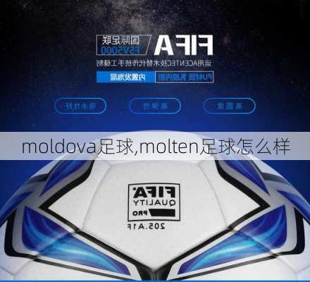 moldova足球,molten足球怎么样