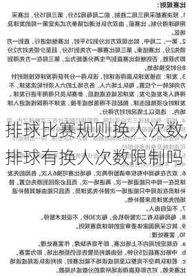 排球比赛规则换人次数,排球有换人次数限制吗