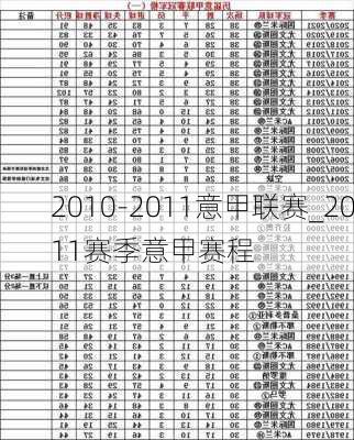 2010-2011意甲联赛_2011赛季意甲赛程