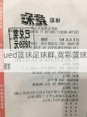 ued篮球足球群,竞彩篮球群