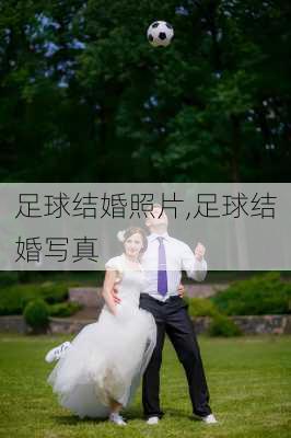 足球结婚照片,足球结婚写真